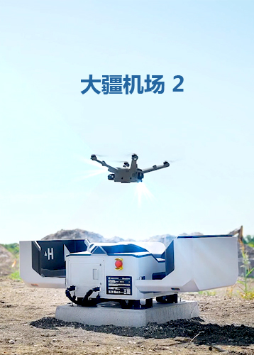 大疆機場 2