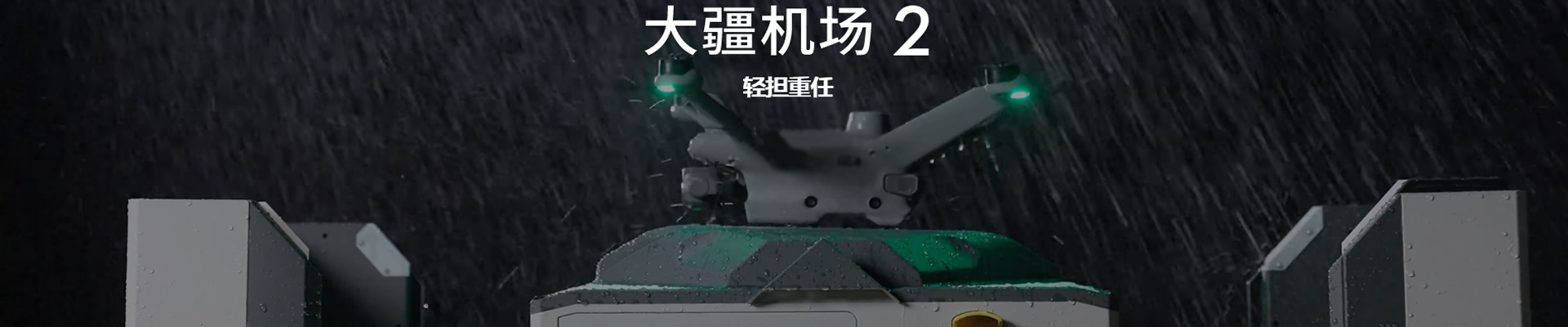 大疆機場 2